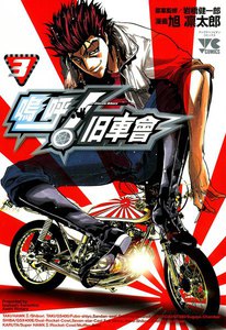 嗚呼! 旧車會 (3) 電子書籍版