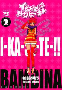 イかせて!! バンビーナ 2巻 電子書籍版