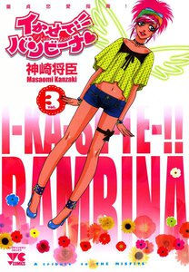 イかせて!! バンビーナ