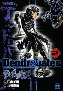 デンドロバテス (2) 電子書籍版