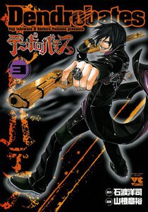 デンドロバテス (3) 電子書籍版