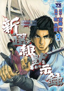 新選組黙示録 (3) 電子書籍版