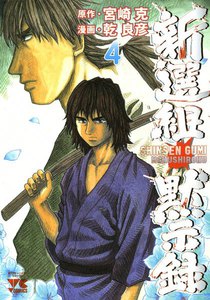 新選組黙示録 (4) 電子書籍版