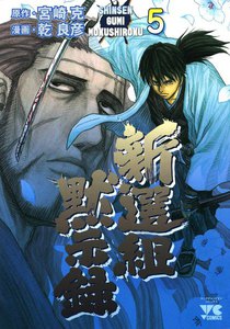 新選組黙示録 (5) 電子書籍版