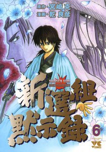 新選組黙示録 (6) 電子書籍版
