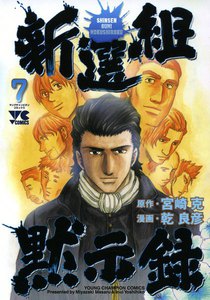 新選組黙示録 (7) 電子書籍版