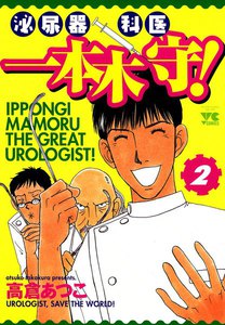 泌尿器科医 一本木守! (2) 電子書籍版