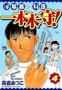 泌尿器科医 一本木守! (4) 電子書籍版