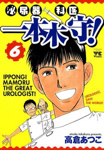泌尿器科医 一本木守! (6) 電子書籍版