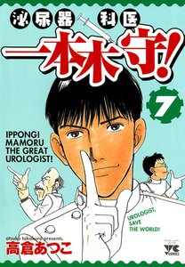 泌尿器科医 一本木守! (7) 電子書籍版