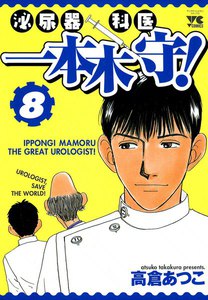 泌尿器科医 一本木守! (8) 電子書籍版