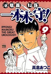 泌尿器科医 一本木守! (9) 電子書籍版