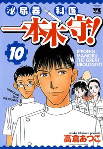 泌尿器科医 一本木守! (10) 電子書籍版