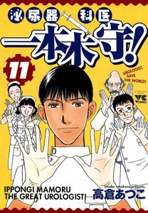 泌尿器科医 一本木守! (11) 電子書籍版