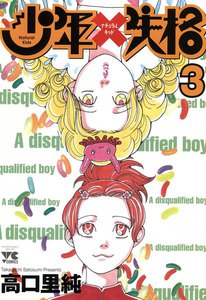 少年失格 (3) 電子書籍版