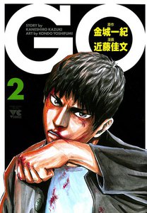GO 2巻 電子書籍版