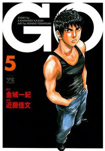GO 5巻 電子書籍版