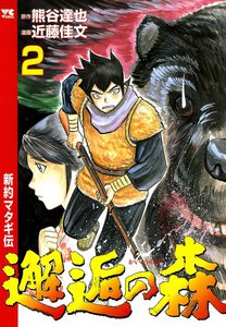 邂逅の森 ～新約マタギ伝～ 2巻 電子書籍版