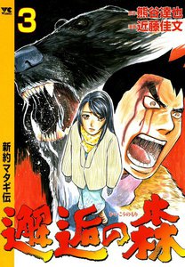 邂逅の森 ～新約マタギ伝～ 3巻 電子書籍版