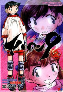 エイリアン9 2巻 電子書籍版