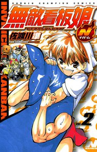 無敵看板娘N(ナパーム) (2) 電子書籍版