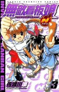 無敵看板娘N(ナパーム) (3) 電子書籍版