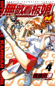 無敵看板娘N(ナパーム) (4) 電子書籍版
