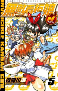 無敵看板娘N(ナパーム) (5) 電子書籍版