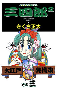 三四郎2(さんしろうのじじょう) (3) 電子書籍版