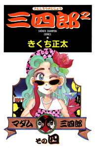 三四郎2(さんしろうのじじょう) (4) 電子書籍版