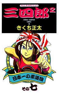 三四郎2(さんしろうのじじょう) (7) 電子書籍版