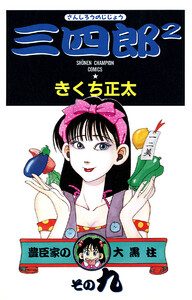 三四郎2(さんしろうのじじょう) (9) 電子書籍版