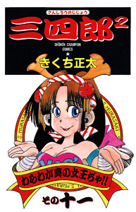 三四郎2(さんしろうのじじょう) (11) 電子書籍版