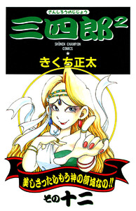 三四郎2(さんしろうのじじょう) (12) 電子書籍版