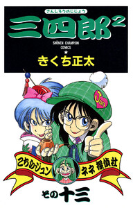 三四郎2(さんしろうのじじょう) (13) 電子書籍版