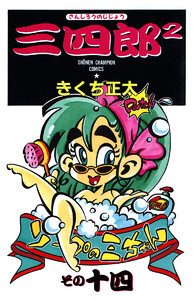 三四郎2(さんしろうのじじょう) (14) 電子書籍版