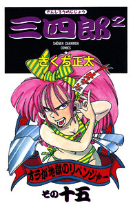 三四郎2(さんしろうのじじょう) (15) 電子書籍版