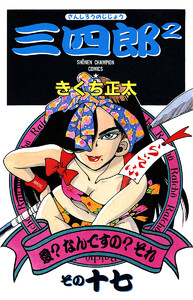 三四郎2(さんしろうのじじょう) (17) 電子書籍版