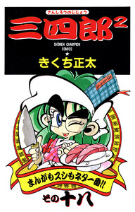 三四郎2(さんしろうのじじょう) (18) 電子書籍版