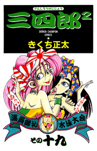 三四郎2(さんしろうのじじょう) (19) 電子書籍版