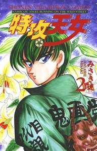 特攻天女 (2) 電子書籍版