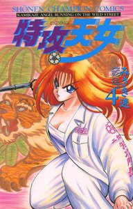 特攻天女 (4) 電子書籍版
