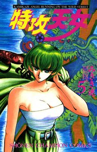 特攻天女 (5) 電子書籍版