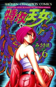 特攻天女 (6) 電子書籍版