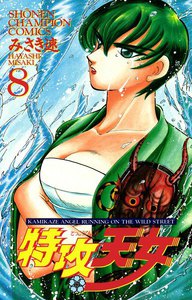 特攻天女 (8) 電子書籍版