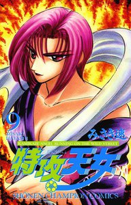 特攻天女 (9) 電子書籍版