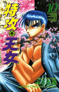特攻天女 (10) 電子書籍版