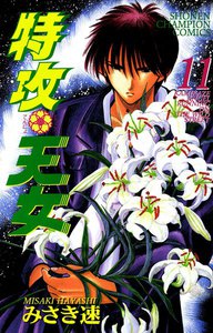 特攻天女 (11) 電子書籍版