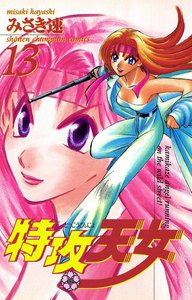 特攻天女 (13) 電子書籍版