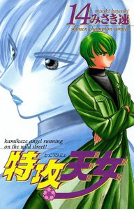 特攻天女 (14) 電子書籍版